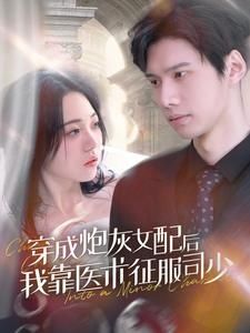 穿成炮灰女配后我靠医术征服司少 - 第86集完结_情节与节奏_美琳短剧-剧透网